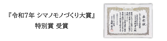 令和７年シマノモノづくり大賞特別賞