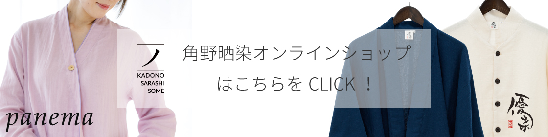 角野晒染オンラインショップ