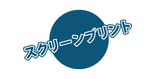 スクリーンプリント