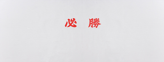 手ぬぐい 必勝(赤文字)