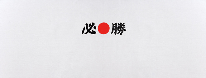 手ぬぐい 必勝(日の丸)