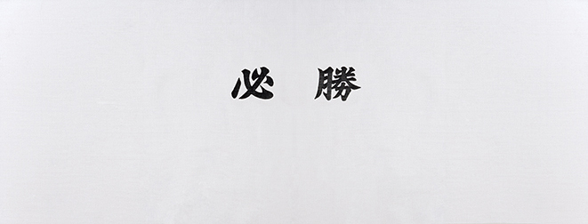 手ぬぐい 必勝(黒文字)